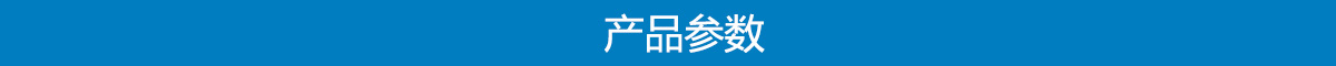 產(chǎn)品參數(shù).jpg