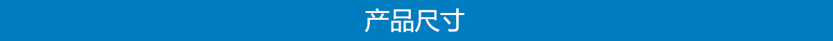 產(chǎn)品尺寸.jpg